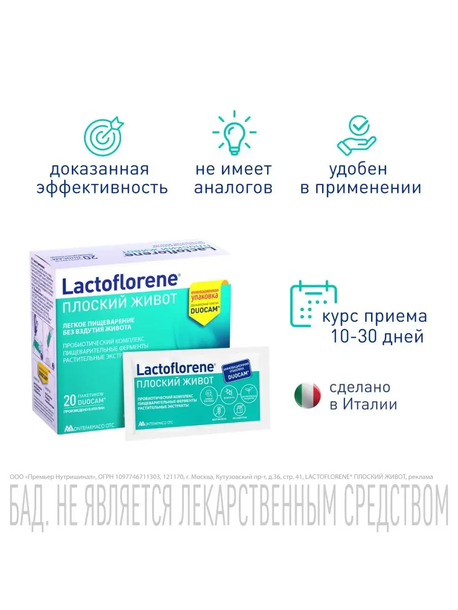 Плоский Живот - Пробиотический комплекс Lactoflorene 44980228 купить в  интернет-магазине Wildberries