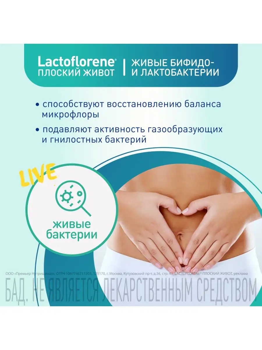 Плоский Живот - Пробиотический комплекс Lactoflorene 44980228 купить в  интернет-магазине Wildberries