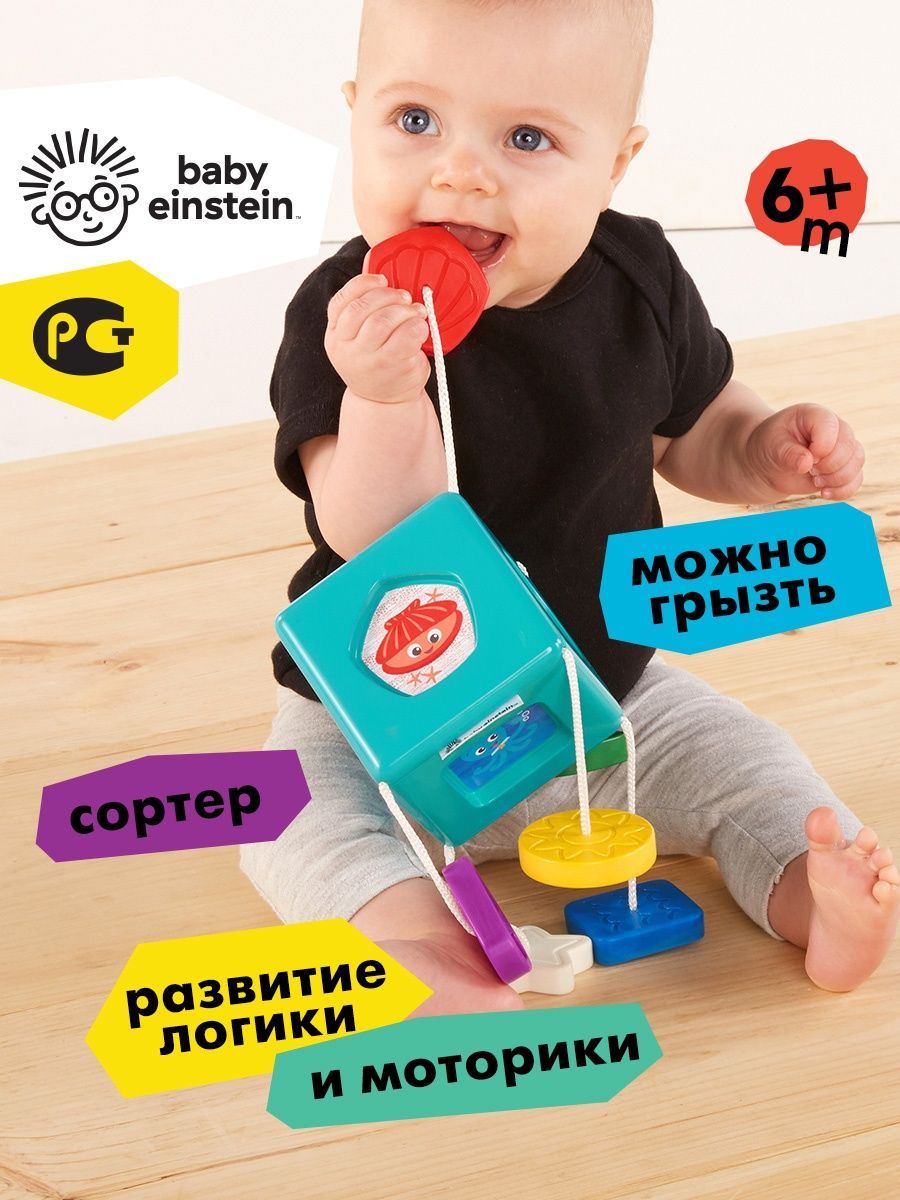 Эйнштейн игрушка. Baby Einstein кубики. Куб Беби гоу. Сортер BABYGO.