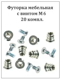 Футорка мебельная с винтом М6 - 20компл ФурнитураМС 44982277 купить за 407 ₽ в интернет-магазине Wildberries