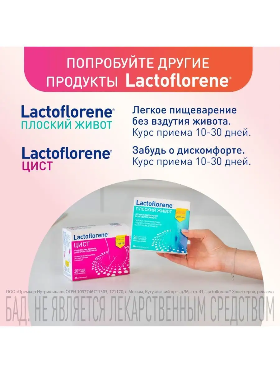 Комплекс для снижения холестерина БАД 20 пакетиков Lactoflorene 44982475  купить в интернет-магазине Wildberries