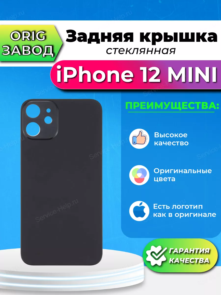 Service-Help.ru Задняя крышка на iPhone 12 MINI Задняя панель Айфон 12 Мини