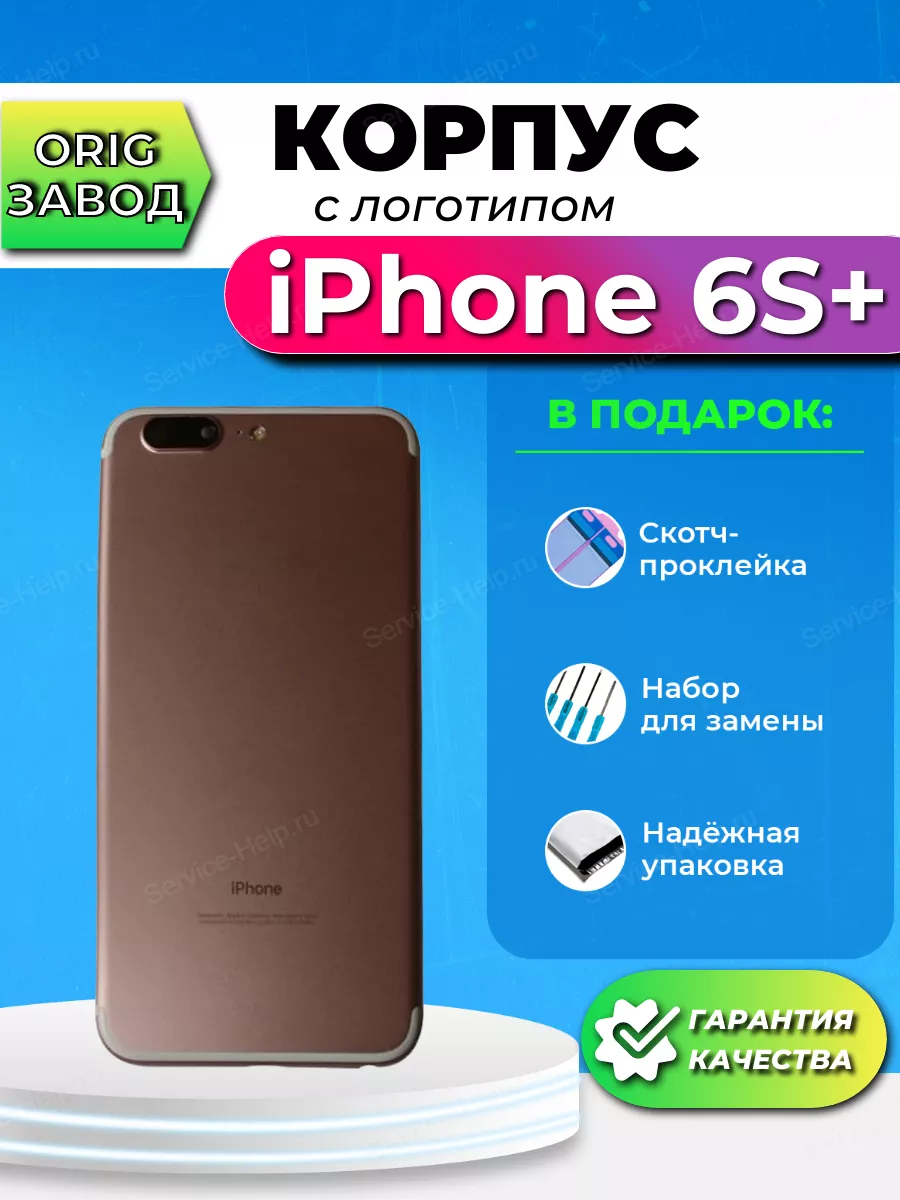 Корпус на iPhone 6S Plus Задняя панель для Айфон 6S Плюс 6+ Service-Help.ru  44983075 купить за 1 211 ₽ в интернет-магазине Wildberries