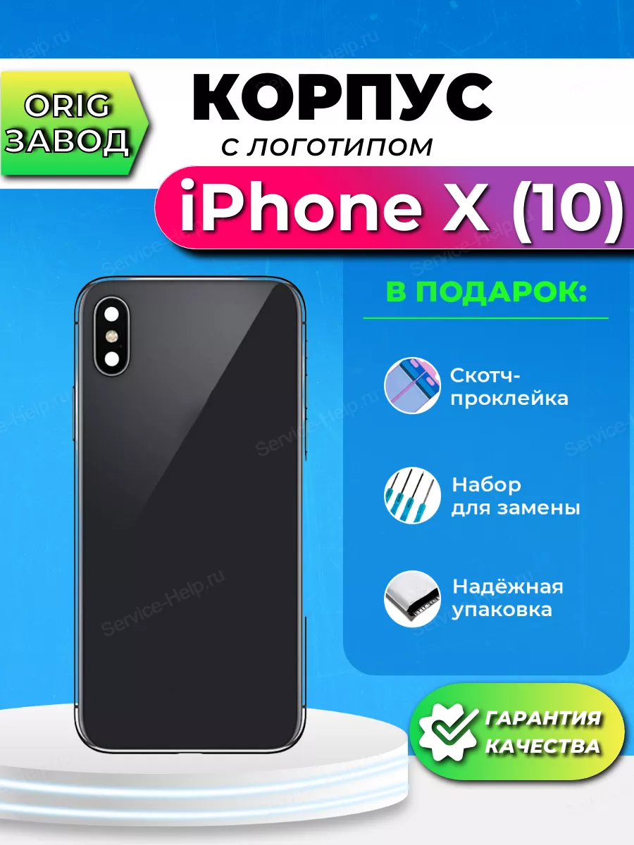 Корпус на iPhone Х Задняя панель на телефон Айфон 10 Service-Help.ru  44983081 купить в интернет-магазине Wildberries