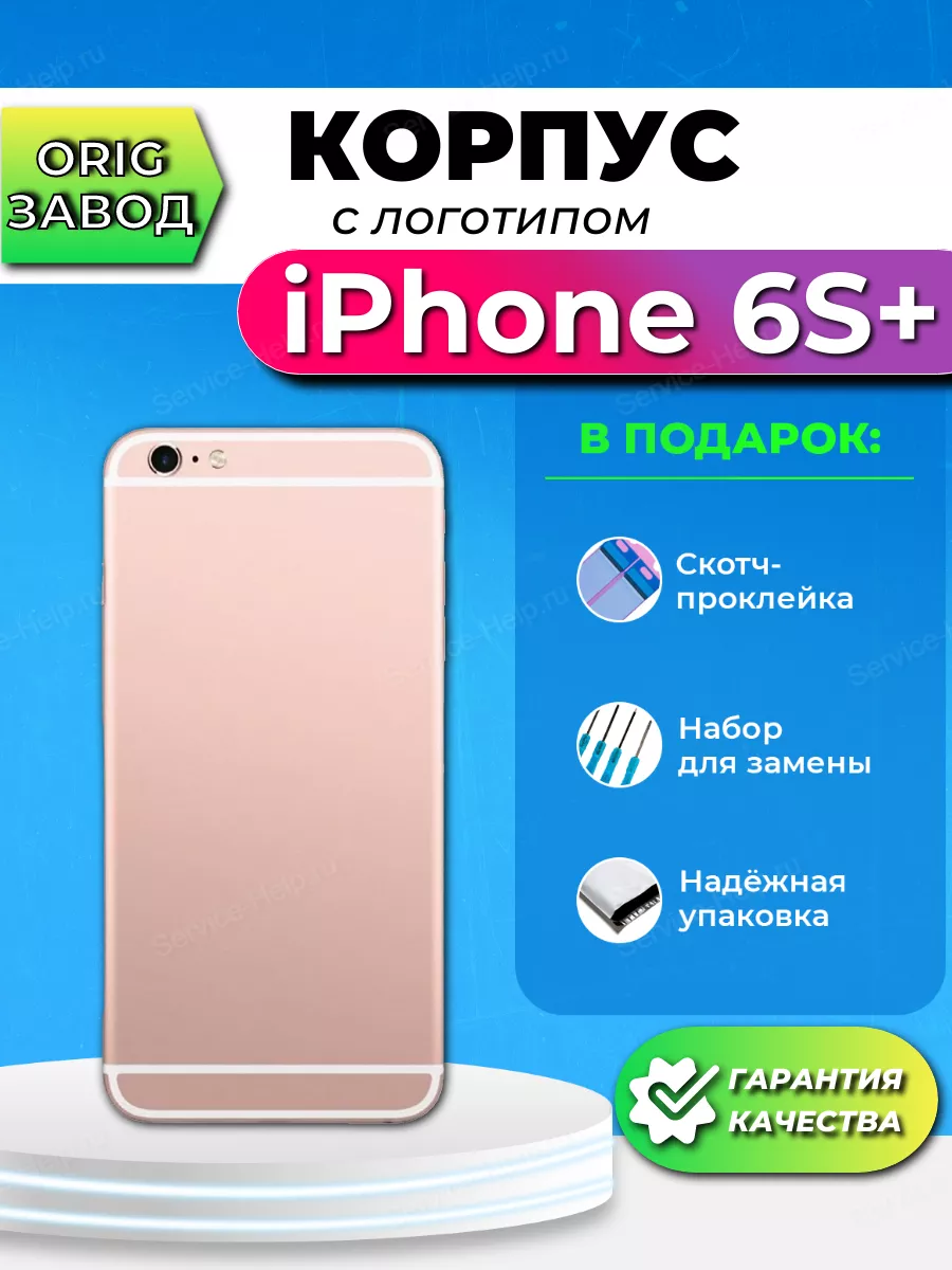 Корпус на iPhone 6S Plus Задняя панель для Айфон 6S Плюс 6+ Service-Help.ru  44983157 купить за 1 072 ₽ в интернет-магазине Wildberries