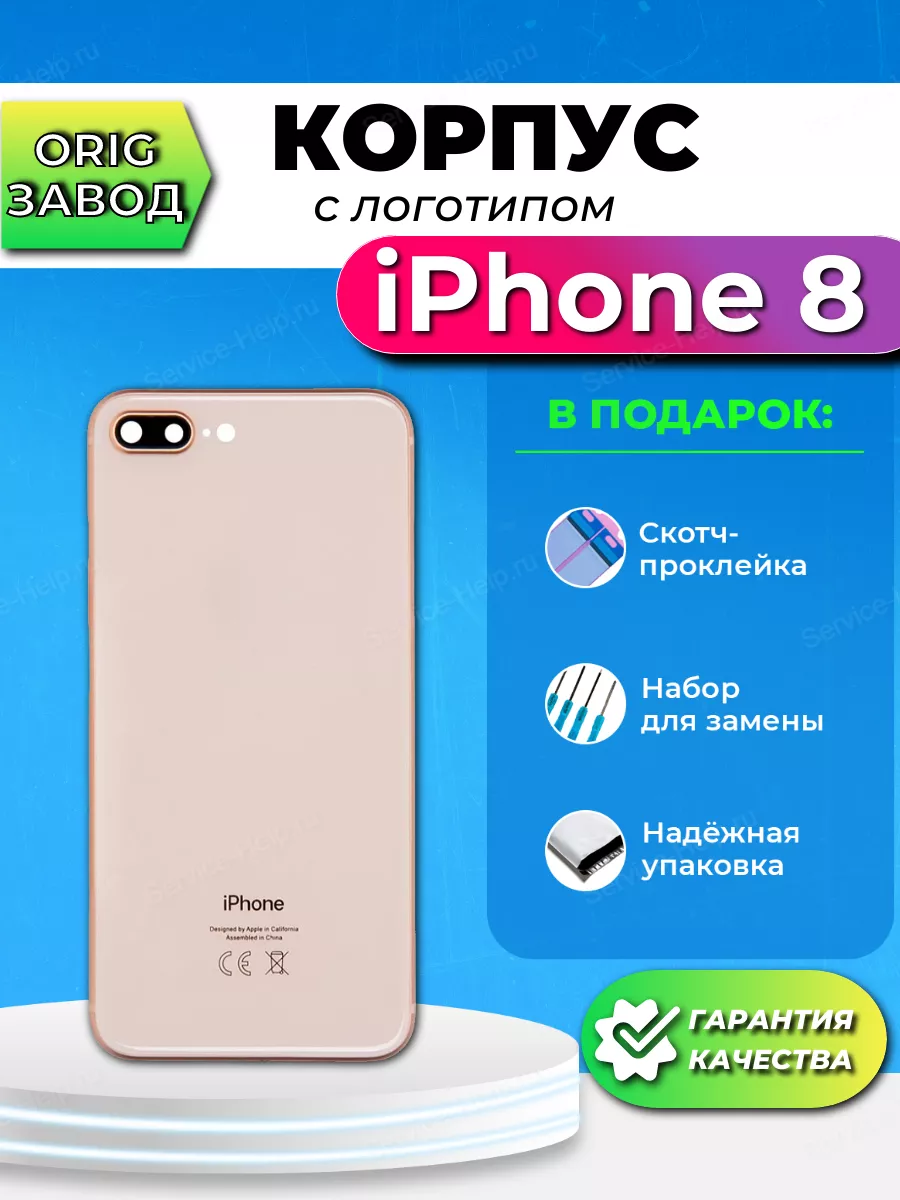 Корпус на iPhone 8 Задняя панель на Айфон 8 с логотипом Service-Help.ru  44983190 купить в интернет-магазине Wildberries