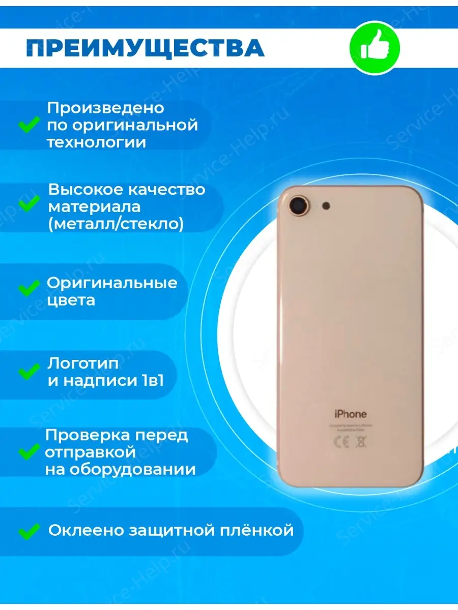 Корпус на iPhone 8 Задняя панель на Айфон 8 с логотипом Service-Help.ru  44983190 купить в интернет-магазине Wildberries