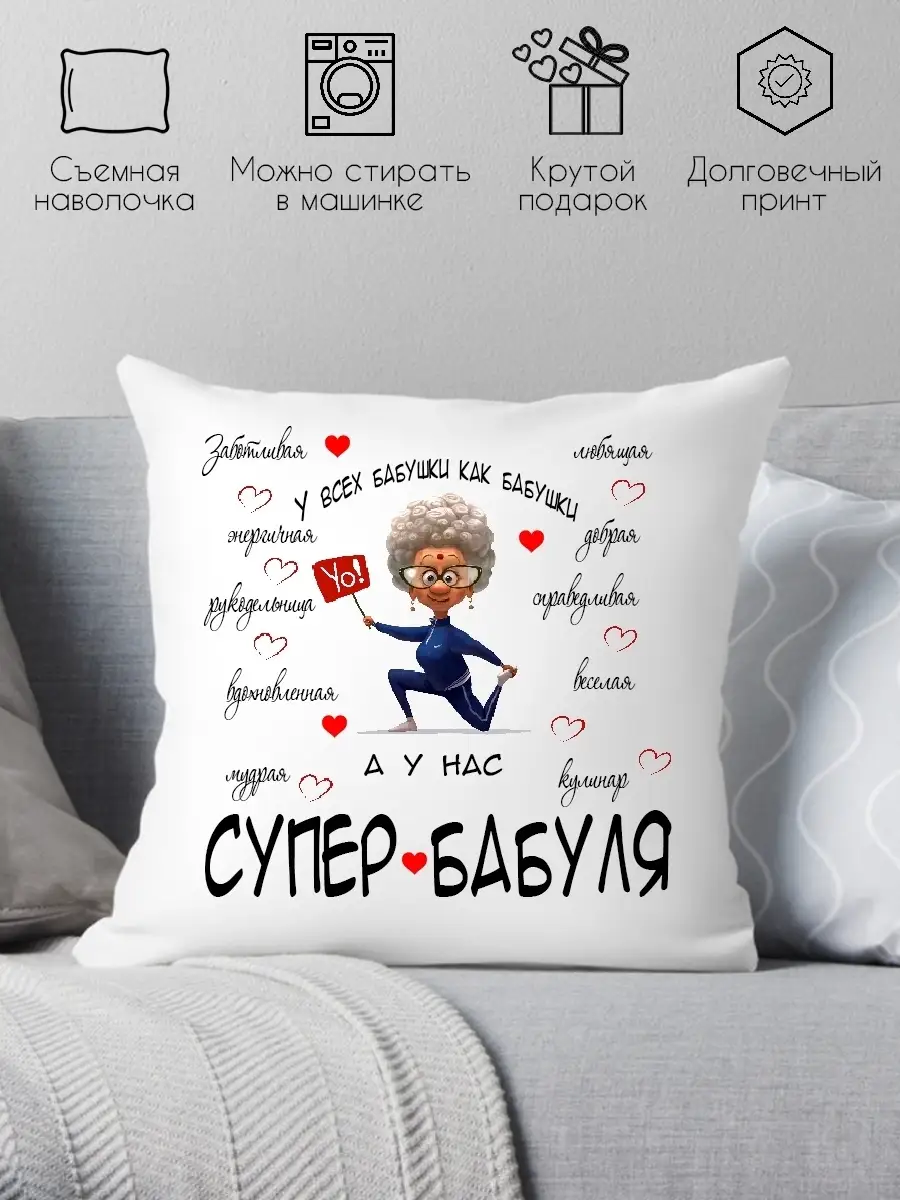 Декоративная подушка-обнимашка антистресс для бабушки на др Print style  44987279 купить за 542 ₽ в интернет-магазине Wildberries