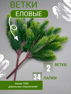 Ветки хвои новогодние 2 шт Юрьев А.Б. 44988019 купить за 408 ₽ в интернет-магазине Wildberries