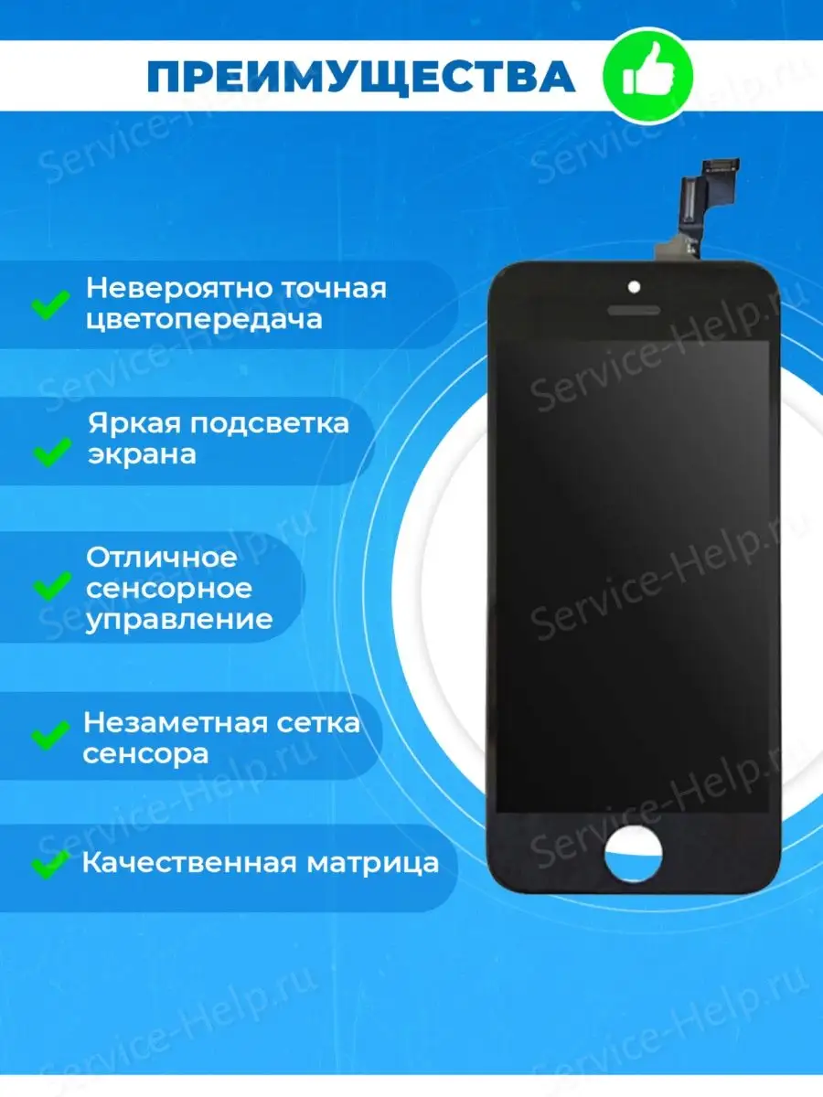 Дисплей на iPhone 5S SE в сборе с тачскрином Экран для Айфон  Service-Help.ru 44988149 купить в интернет-магазине Wildberries