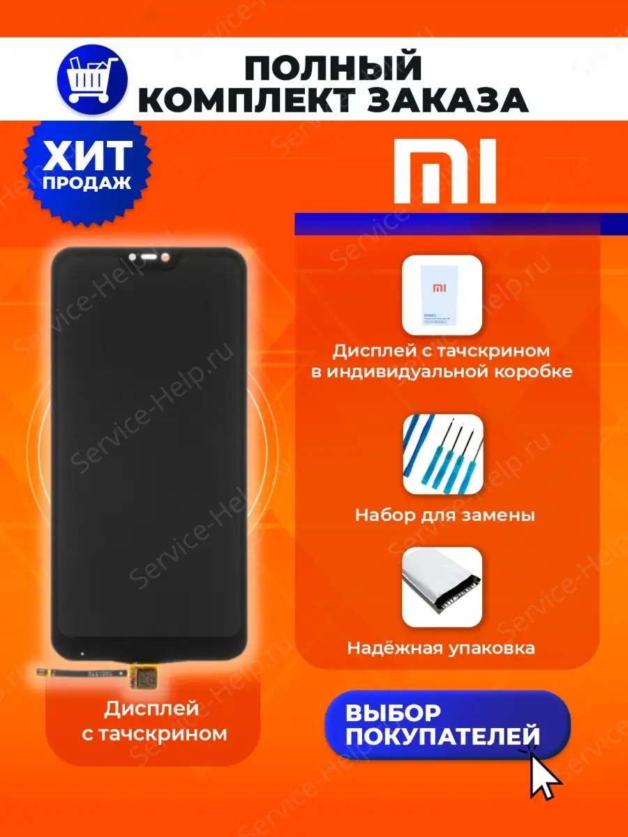 Дисплей для телефона Xiaomi MI A2 LITE, экран на смартфон Xiaomi REDMI 6  PRO черный с тачскрином Service-Help.ru 44988157 купить в интернет-магазине  Wildberries