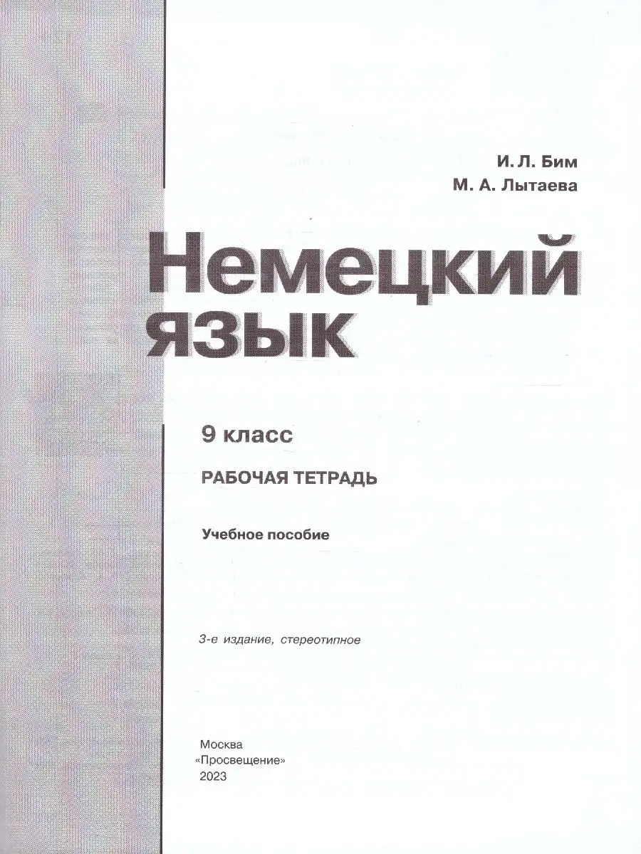 Немецкий язык 9 класс. Рабочая тетрадь. ФГОС Просвещение 44988406 купить за  456 ₽ в интернет-магазине Wildberries