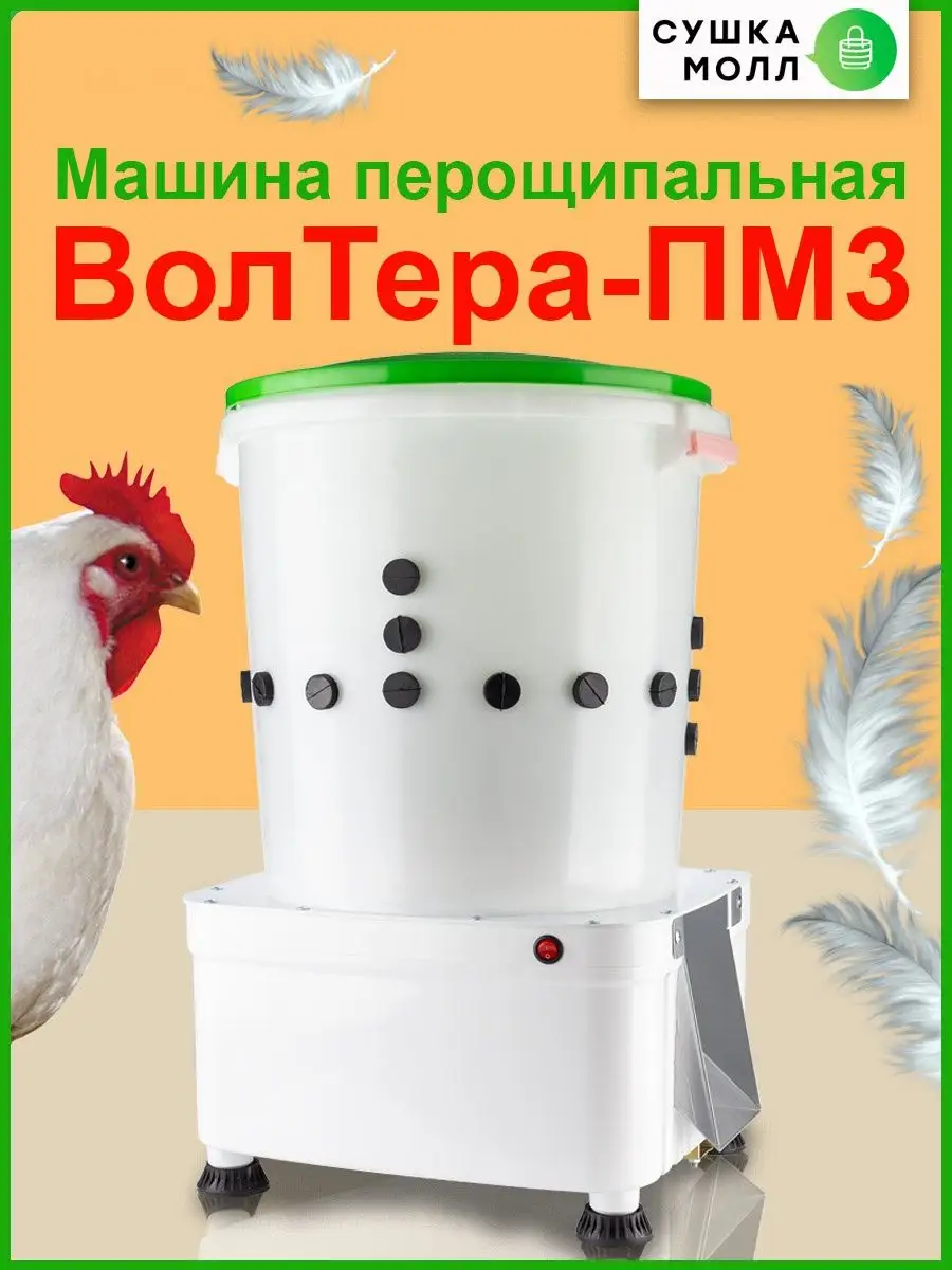 Перощипальная машина ВОЛТЕРА 44990001 купить в интернет-магазине Wildberries