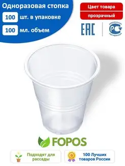 Одноразовые стопки 100 мл - 100 шт - прозрачные Fopos 44991273 купить за 133 ₽ в интернет-магазине Wildberries