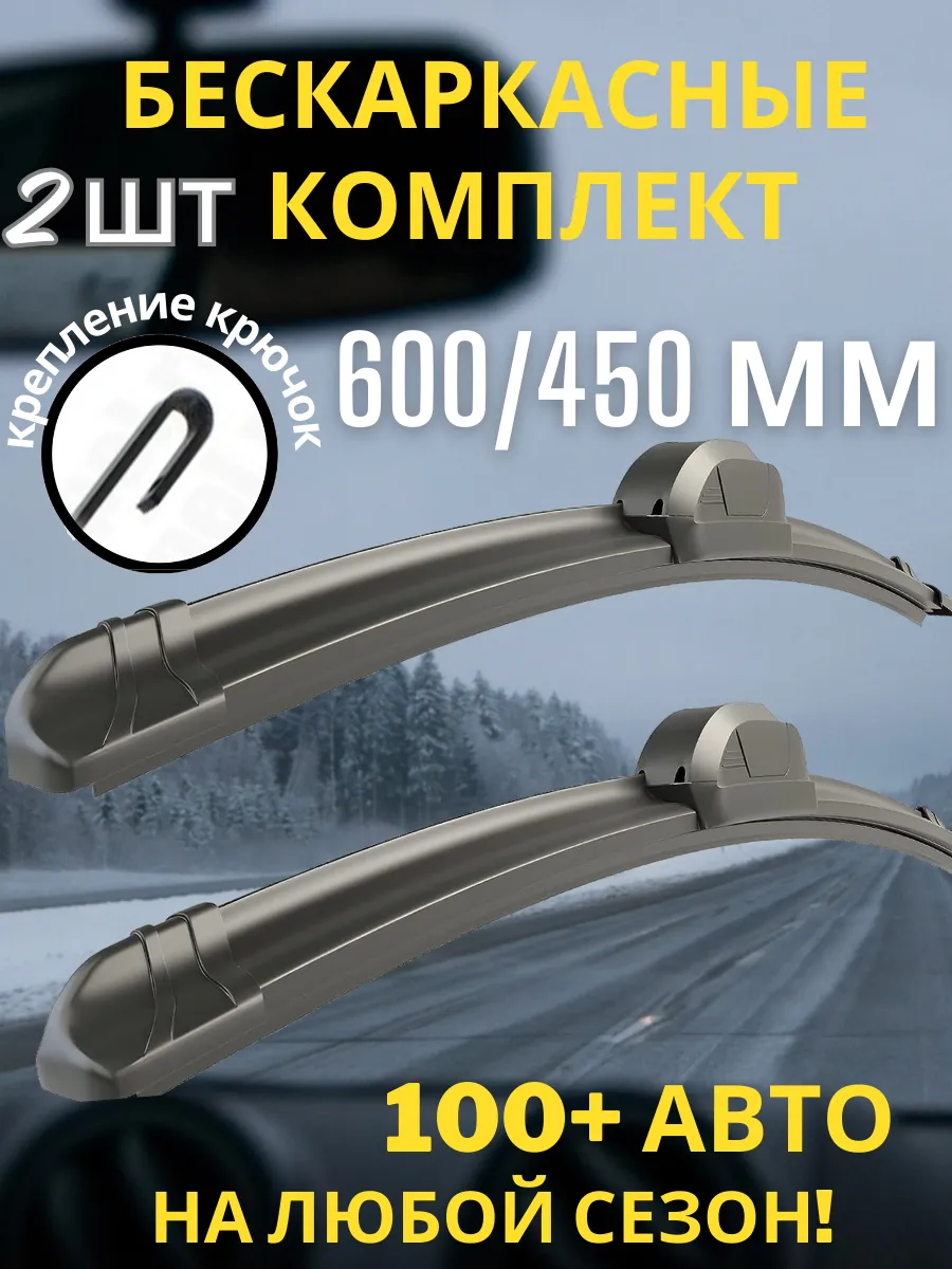 Щетки стеклоочистителя 600 450 бескаркасные комплект