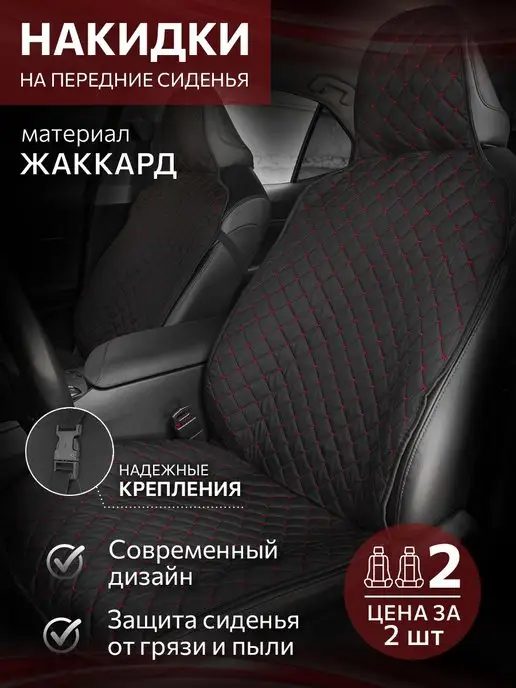 ErniMoto Чехлы в машину, 2 шт, в упаковке 500 г