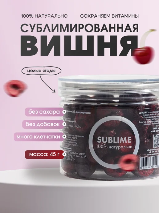 Sublime Вишня сублимированная, 45 г, 45 г