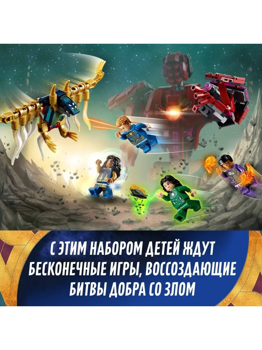 Конструктор LEGO Marvel Super Heroes 76155 Вечные перед лицом Аришема LEGO  44994388 купить за 3 827 ₽ в интернет-магазине Wildberries