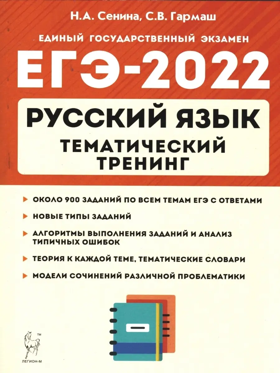 Сенина, Гармаш. ЕГЭ 2022. Русский язык. 10-11 классы. Тематический тренинг.  Модели сочинений ЛЕГИОН 44995497 купить в интернет-магазине Wildberries