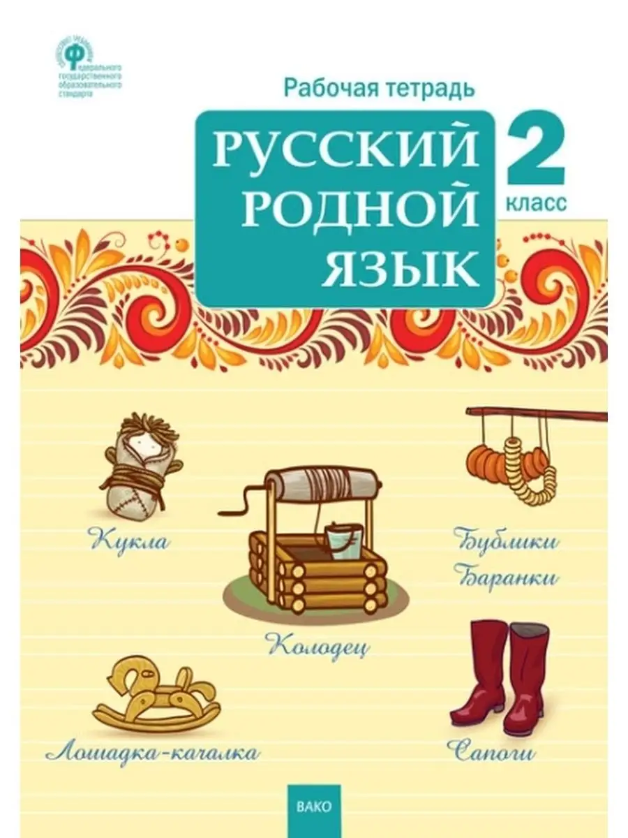 Русский родной язык. 2 класс. Рабочая тетрадь. Издательство ВАКО 44997309  купить в интернет-магазине Wildberries