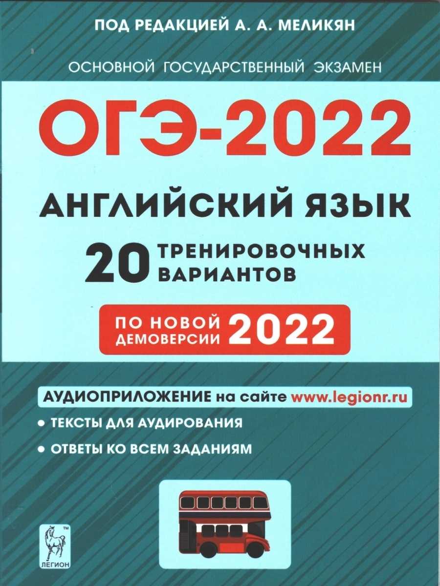 Меликян. ОГЭ-2022. Английский язык. 9 класс. 20 тренировочных вариантов по  демоверсии 2022 года ЛЕГИОН 44998977 купить в интернет-магазине Wildberries