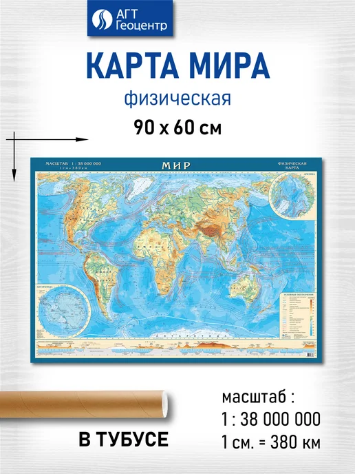 АГТ Геоцентр Карта Мира физическая настенная 90 х 60 см, школьная, 90x60 см