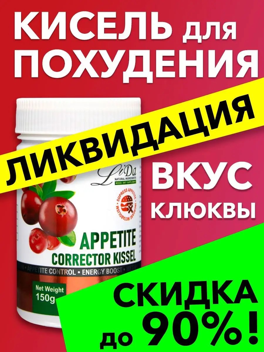 Кисель для похудения иммунитета Клюква ЛиДа 45002054 купить в  интернет-магазине Wildberries