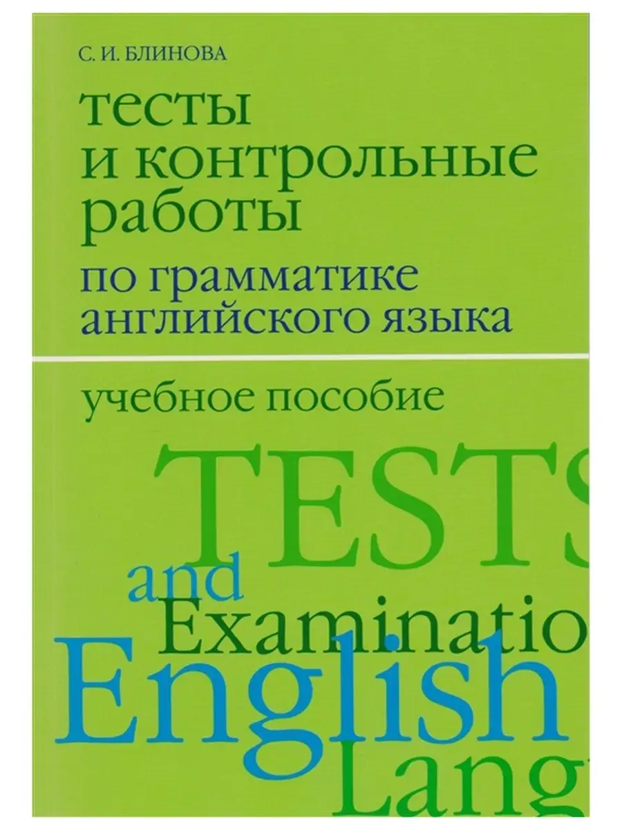 Тесты и контрольные работы по грамматике английского. Перспектива,  издательство 45002713 купить за 623 ₽ в интернет-магазине Wildberries