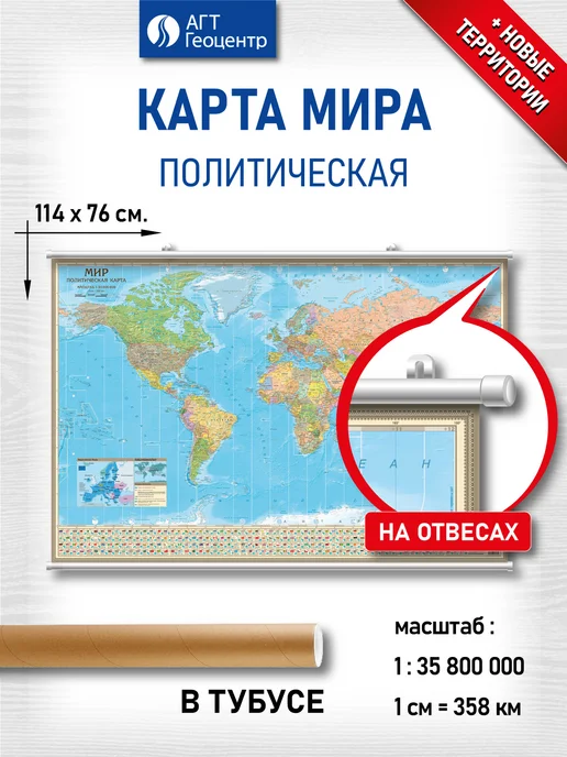 АГТ Геоцентр Карта Мира политическая настенная на отвесах, на отвесах