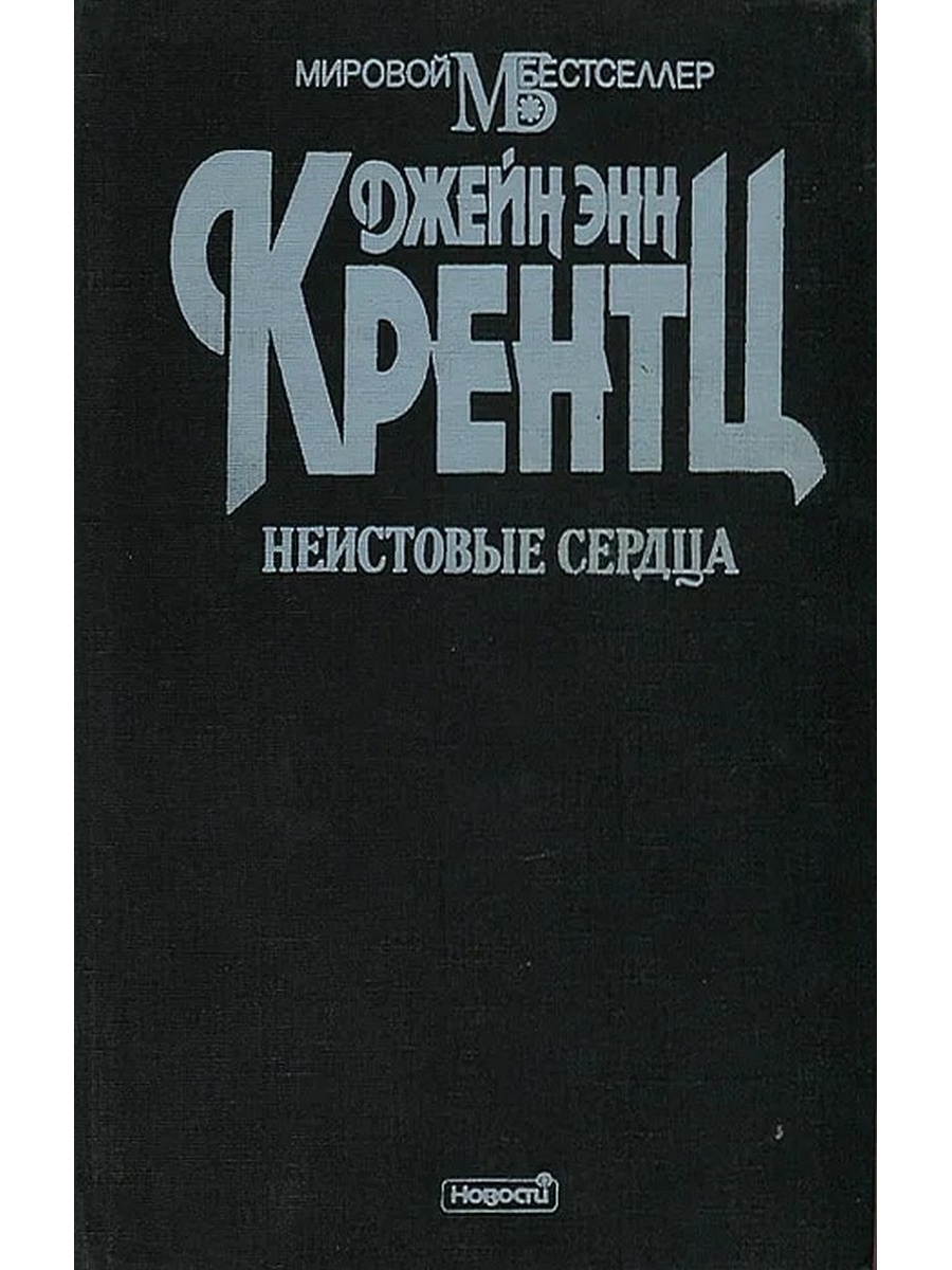 Неистовые сердца. Книга неистовое сердце 1996. Неистовая Вера в жизнь книга. Неистовый поиски себя epub полная книга.