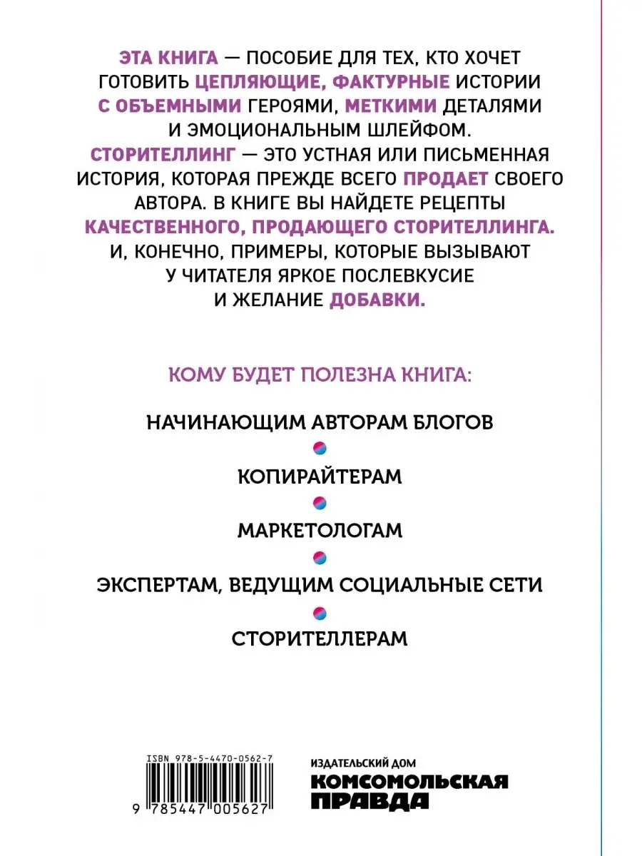 Продающий сторителлинг. Как создавать цепляющие тексты. Комсомольская  правда 45004505 купить в интернет-магазине Wildberries