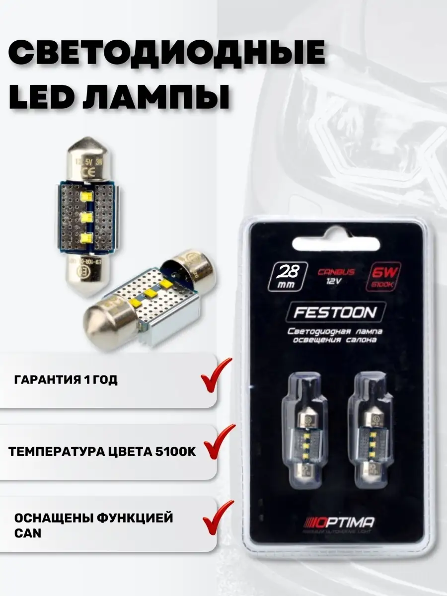 Светодиодные автомобильные лампы подсветки салона с обманкой Festoon 28mm  Optima Premium T10 белая OPTIMA PREMIUM 45005952 купить за 2 189 ₽ в  интернет-магазине Wildberries