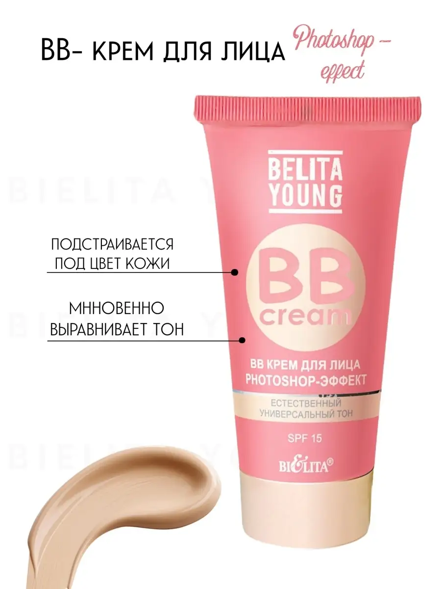 BB Крем для лица Belita Young PHOTOSHOP BIELITA 45006518 купить за 241 ₽ в  интернет-магазине Wildberries