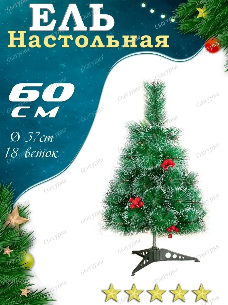 Елка настольная новогодняя 60 см ЕлкаЛэнд 45007704 купить в  интернет-магазине Wildberries