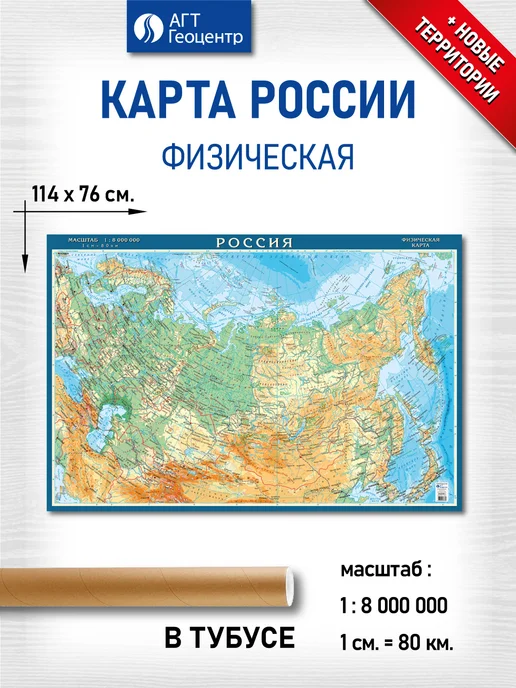 АГТ Геоцентр Настенная Карта России физическая, ламинированная школьная, вариант