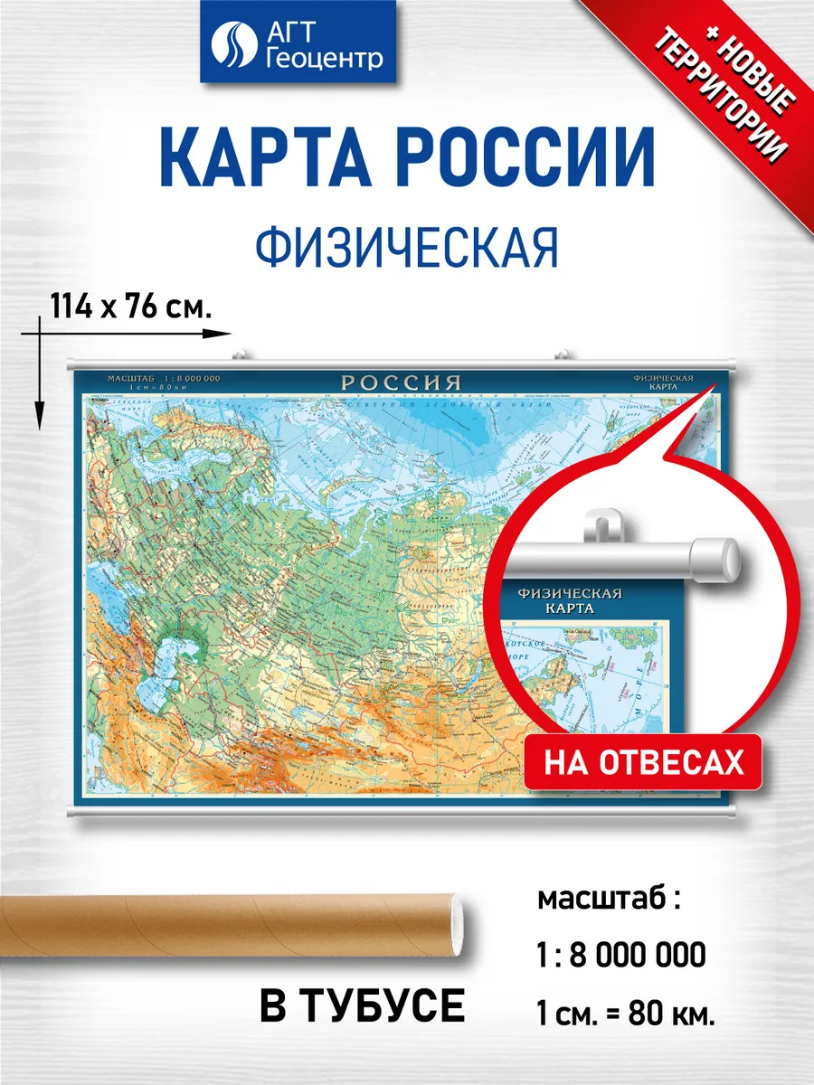 Настенная Карта России физическая на отвесах