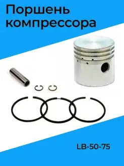 Поршень компрессора (LB-50-75) нет бренда 45011945 купить за 1 154 ₽ в интернет-магазине Wildberries