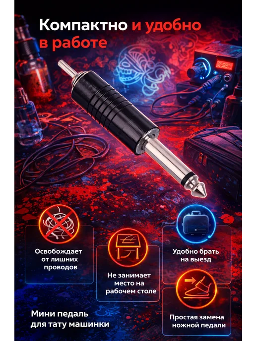Педаль для тату машинки Тату педаль Тумблер мини педаль Jack для тату машинки, черный, фото 3