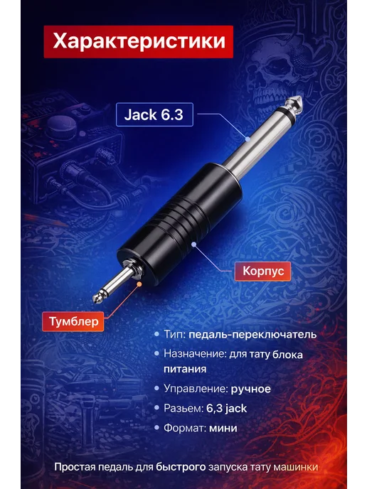Педаль для тату машинки Тату педаль Тумблер мини педаль Jack для тату машинки, черный, фото 4