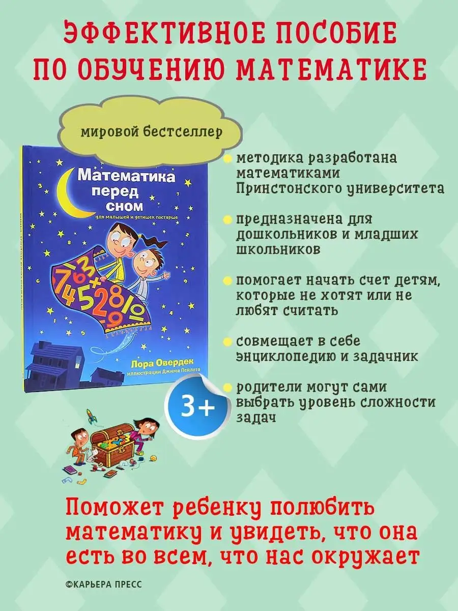 Математика перед сном для малышей и детишек постарше Карьера Пресс 45012129  купить за 464 ₽ в интернет-магазине Wildberries