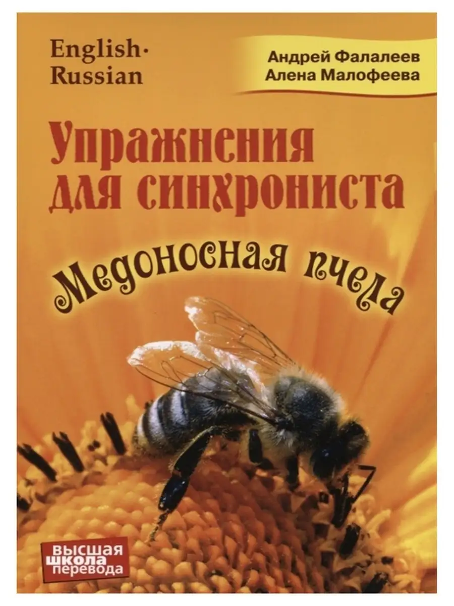 Упражнения для синхрониста. Медоносная пчела Перспектива, издательство  купить по цене 530 ₽ в интернет-магазине Wildberries | 45013024