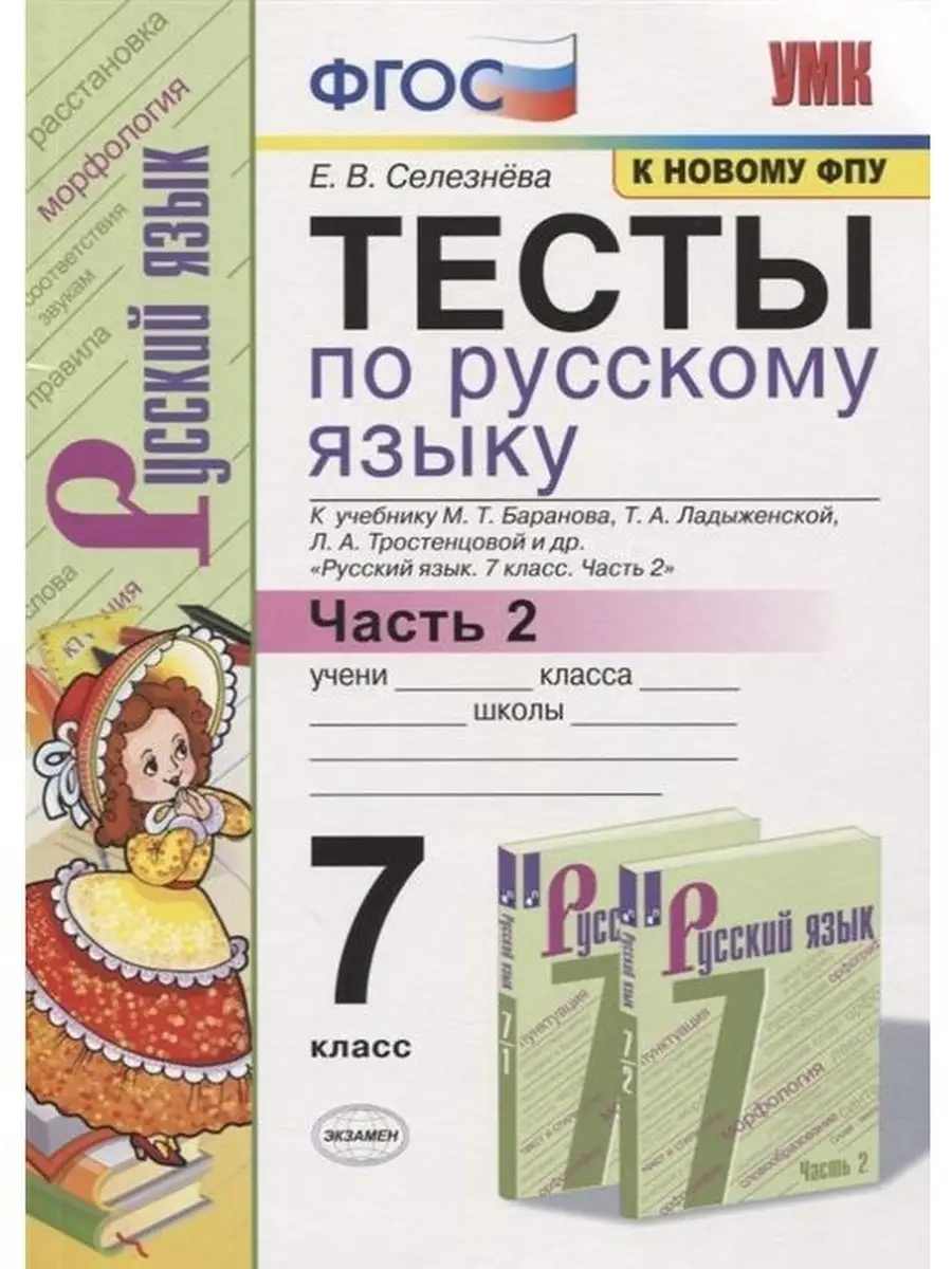 УМК. ТЕСТЫ ПО РУС. ЯЗЫКУ 7 КЛ. БАРАНОВ Ч Экзамен 45016375 купить в  интернет-магазине Wildberries