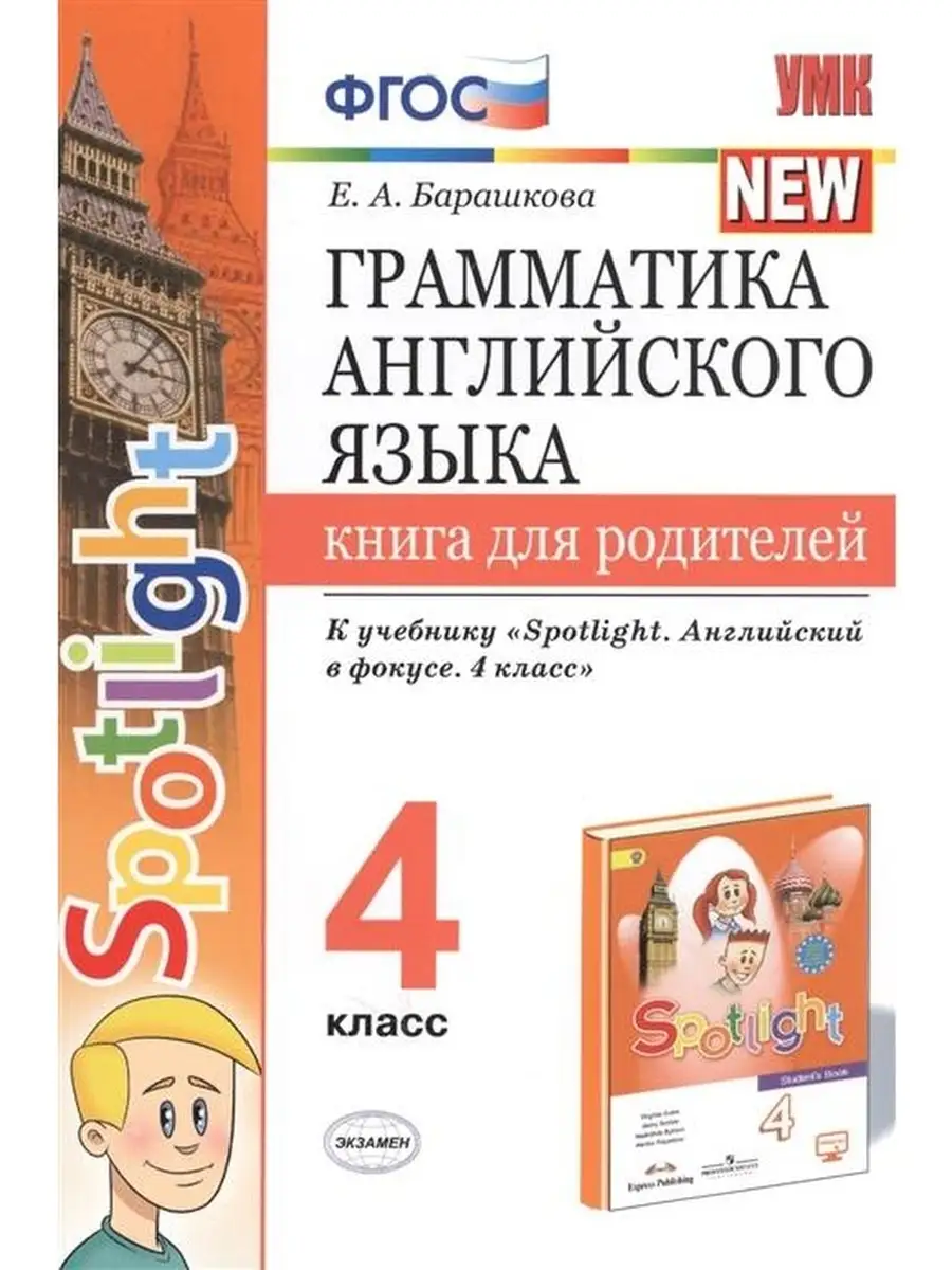 УМК.030н ГРАММ.АНГЛ.ЯЗ.КН.ДЛЯ РОДИТ.К SP Экзамен 45016389 купить в  интернет-магазине Wildberries