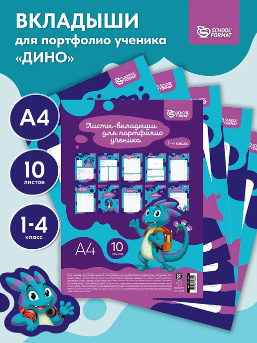 Schoolformat Листы-вкладыши портфолио школьника 10 листов школьное