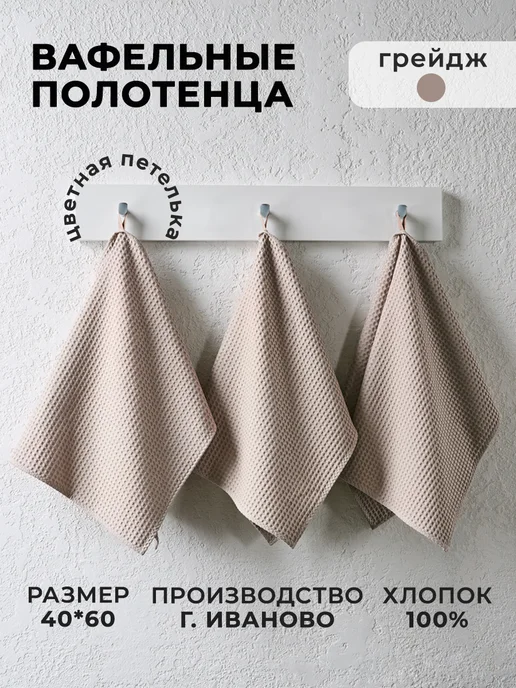 MONOTON Полотенце кухонное вафельное набор 3 штуки, 3 шт