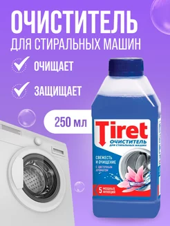 Очиститель накипи для стиральных машин 250 мл 1 шт TIRET 45021543 купить за 347 ₽ в интернет-магазине Wildberries