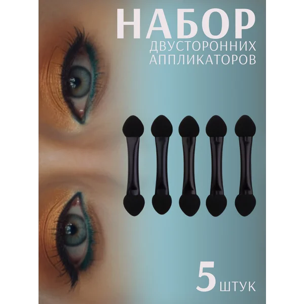 Набор аппликаторов для теней