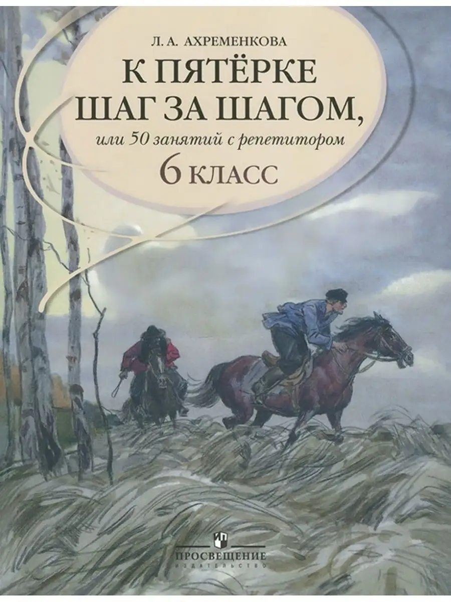 К пятерке шаг за шагом 50 занятий 6 кл Просвещение 45028014 купить за 774 ₽  в интернет-магазине Wildberries