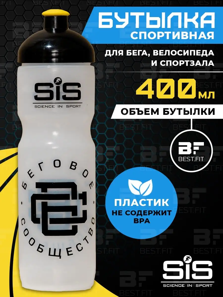 Бутылка для спортивного питания 400 мл Science in sports (SIS) 45028302  купить в интернет-магазине Wildberries