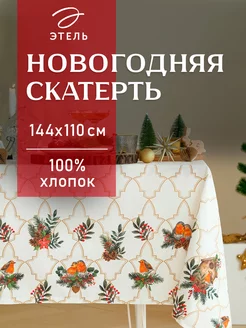 Скатерть на стол 144х110 см прямоугольная новогодняя Этель 45028353 купить за 871 ₽ в интернет-магазине Wildberries